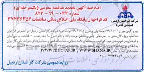 اصلاحیه مناقصه پروژه گازرسانی به حفره های خالی