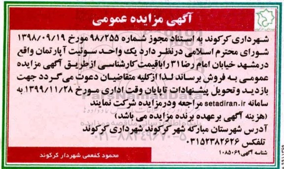 مزایده،مزایده فروش یک واحد سوئیت آپارتمان