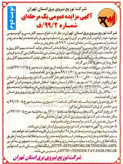 مزایده  انواع سیم و کابل مسی و آلومینیومی