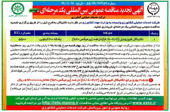 تجدید آگهی مناقصه عمومی , تجدید مناقصه تکنیکال  فیپرونیل (21/2-18/8) درصد پرمیکس 20%  نوبت دوم 
