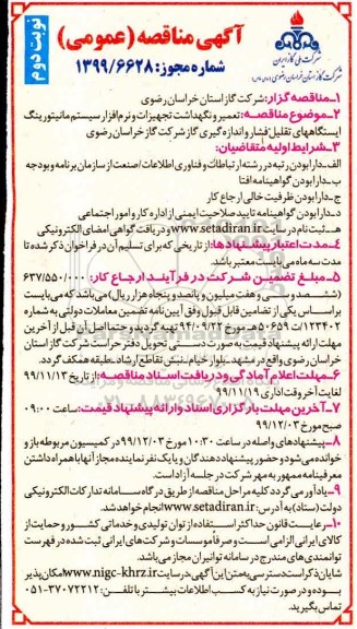 مناقصه ، مناقصه تعمیر و نگهداشت تجهیزات و نرم افزا سیستم مانیتورینگ ایستگاههای تقلیل فشار 