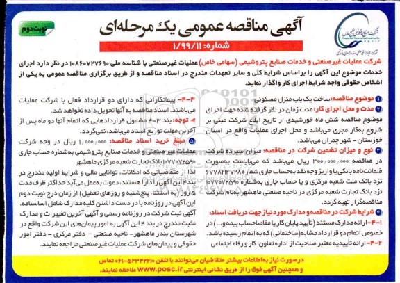 مناقصه, مناقصه ساخت یک باب منزل مسکونی  - نوبت دوم