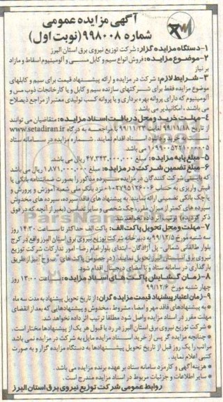 مزایده, مزایده فروش انواع سیم و کابل مسی و آلومینیوم اسقاط و مازاد