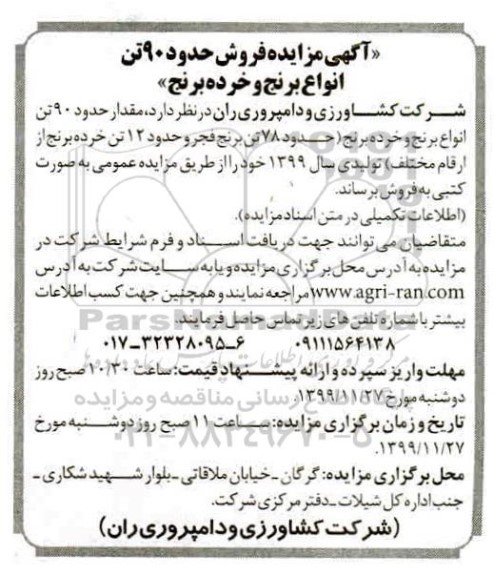 مزایده ,مزایده فروش حدود 90 تن انواع برنج و خرده برنج