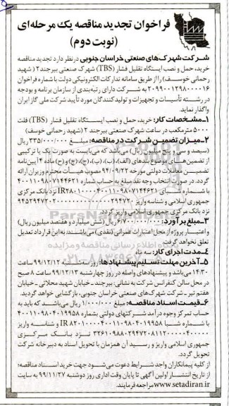 تجدید مناقصه, تجدید مناقصه خرید، حمل و نصب ایستگاه تقلیل فشار (TBS) - نوبت دوم
