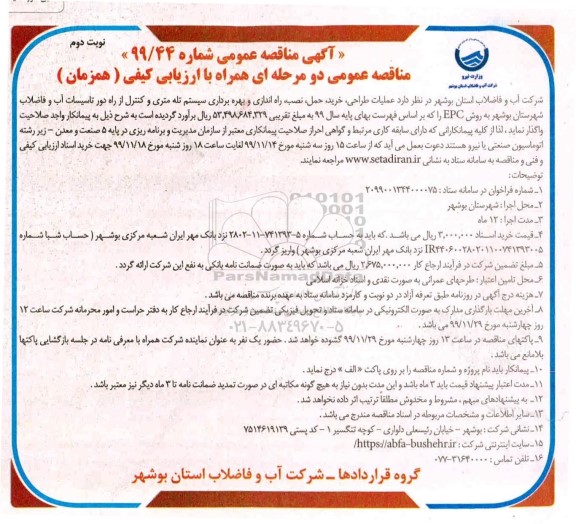 مناقصه عملیات طراحی، خرید، حمل، نصب، راه اندازی و بهره برداری سیستم تله متری .... نوبت دوم 