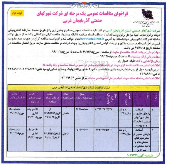 فراخوان مناقصه آسفالت نواهای حفاری در معابر ... نوبت دوم 