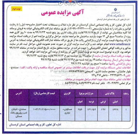 مزایده،مزایده فروش املاک و مستغلات کاربری مسکونی نوبت دوم 