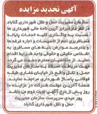 تجدید آگهی مزایده , تجدید مزایده واگذاری کلیه خدمات پایانه مسافربری اعم از تاسیسات...
