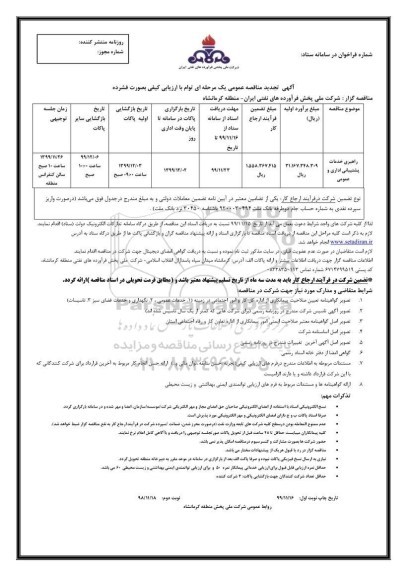 تجدید مناقصه راهبری خدمات پشتیبانی اداری و عمومی