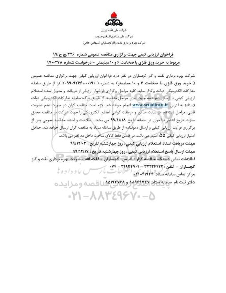 فراخوان ارزیابی کیفی مناقصه ، فراخوان ارزیابی کیفی مناقصه خرید ورق فلزی به ضخامت 6 و 10 میلیمتر