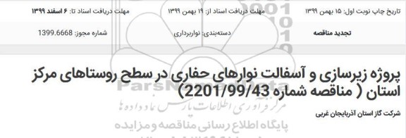 تجدید مناقصه، تجدید مناقصه پروژه زیرسازی و آسفالت نوارهای حفاری در سطح روستاهای مرکز 