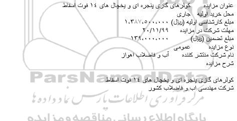 مزایده کولرهای گازی پنجره ای و یخچال های 14 فوت اسقاط