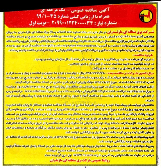 مناقصه, مناقصه احداث تصفیه خانه فاضلاب پلاژ 