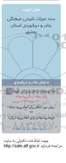 فراخوان ، فراخوان سند میراث تاریخی - فرهنگی بنادر