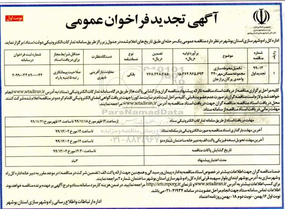 تجدید فراخوان عمومی ، تجدید فراخوان عمومی تکمیل محوطه سازی مجموعه مسکن مهر  ...