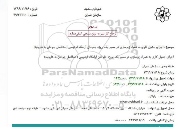 استعلام، استعلام  اجرای جدول کاری به همراه زیرسازی