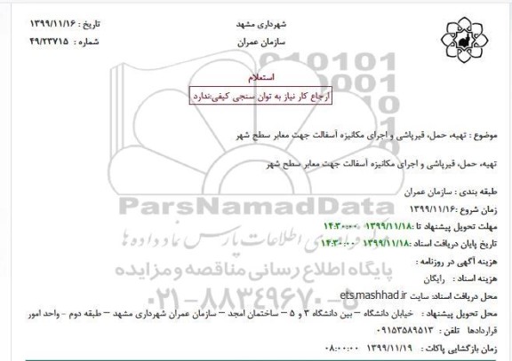 استعلام، استعلام تهیه، حمل، قیرپاشی و اجرای مکانیزه آسفالت جهت معابر سطح شهر