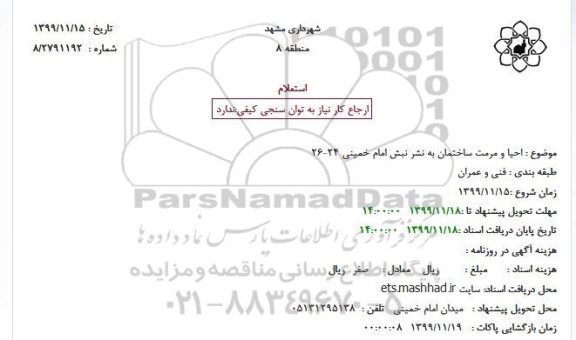 استعلام احیا و مرمت ساختمان به نشر نبش امام خمینی