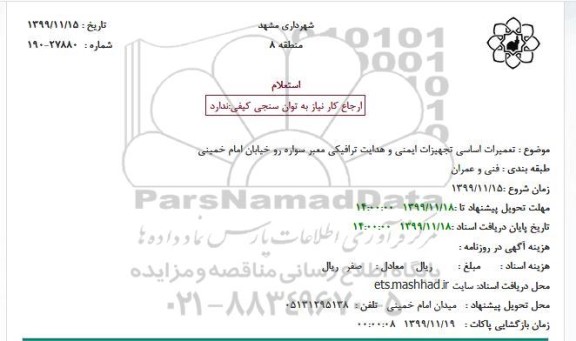 استعلام ، استعلام  تعمیرات اساسی تجهیزات ایمنی و هدایت ترافیکی
