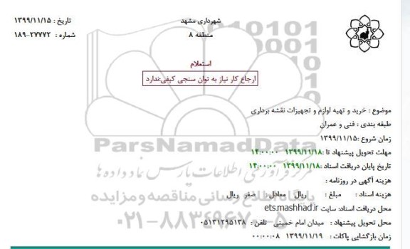 استعلام، استعلام خرید و تهیه لوازم و تجهیزات نقشه برداری