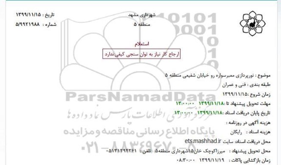 استعلام ، استعلام نورپردازی معبر سواره رو خیابان