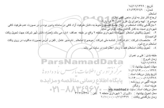 استعلام، استعلام تهیه و اجرای پل فلزی کانون 