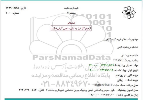 استعلام,استعلام خرید گونه گیاهی