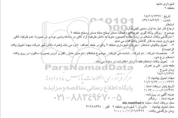 استعلام,استعلام  روکش و لکه گیری غیرمکانیزه آسفالت معابر 
