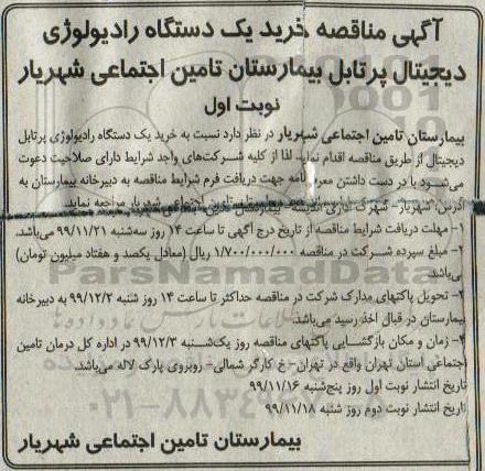 مناقصه خرید یکدستگاه رادیولوژی دیجیتال پرتابل 