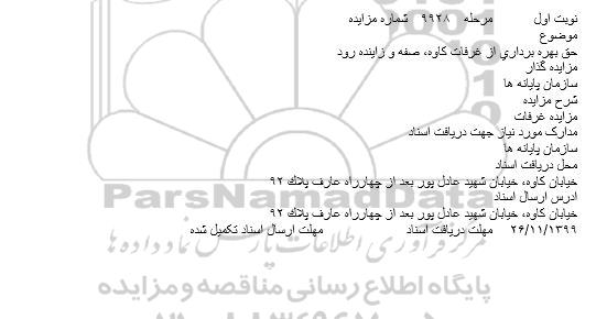 مزایده، مزایده بهره برداری از غرفات