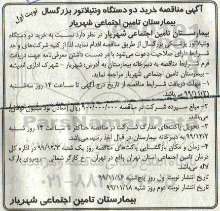 مناقصه خرید دو دستگاه ونتیلاتور بزرگسال 