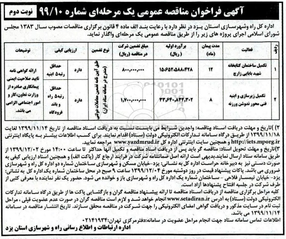 مناقصه  تکمیل ساختمان کتابخانه...