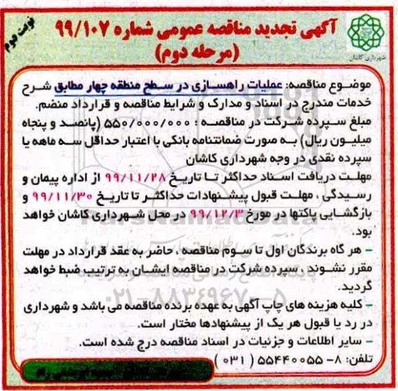 مناقصه، عملیات راهسازی در سطح منطقه چهار - مرحله دوم نوبت دوم 