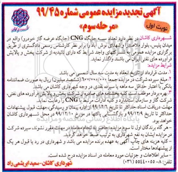 تجدید مزایده , تجدید مزایده واگذاری تعداد سه جایگاه  CNG (جایگاه عرضه گاز خودرو)  - مرحله سوم نوبت اول 