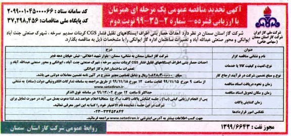 تجدید مناقصه احداث حصار بتنی اطراف ایستگاههای  - نوبت دوم 