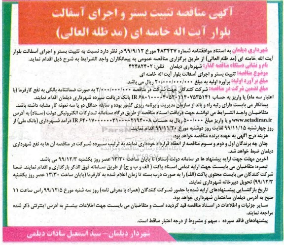 مناقصه تثبیت بستر و اجرای آسفالت