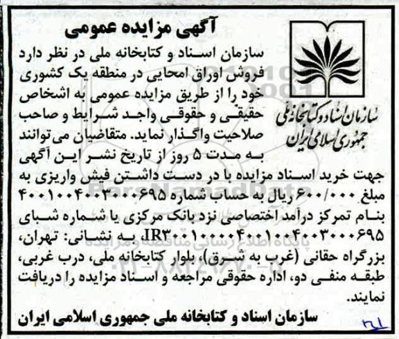 مزایده , مزایده فروش اوراق امحایی