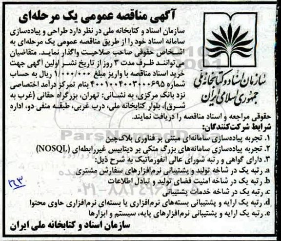 مناقصه ، مناقصه طراحی و پیاده سازی سامانه مدیریت اسناد 
