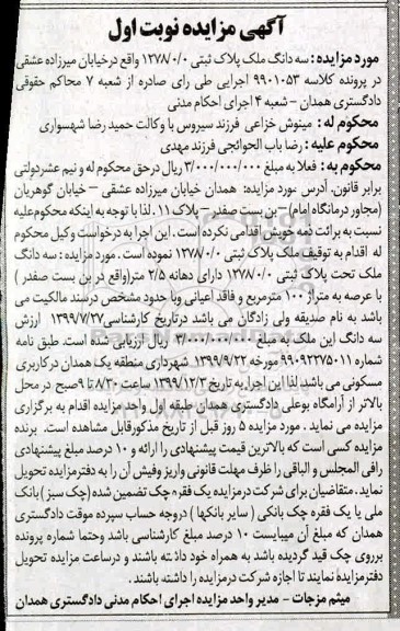 مزایده،مزایده سه دانگ ملک پلاک ثبتی 1278.0.0 