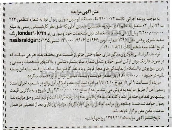 مزایده فروش یکدستگاه سواری رنو ال نود مدل 1395 