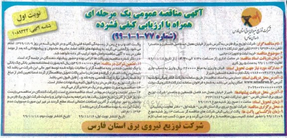 مناقصه, مناقصه خرید تبلت و تجهیزات جانبی 