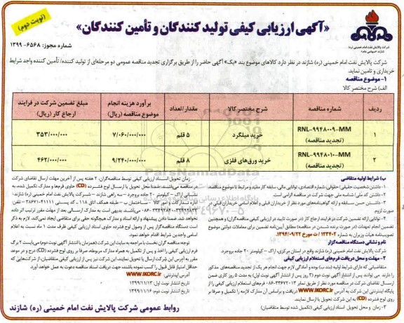 ارزیابی کیفی خرید میلگرد ... نوبت دوم 