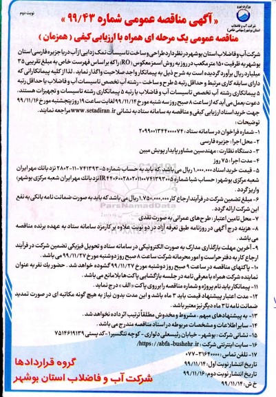 مناقصه, مناقصه طراحی و ساخت تاسیسات نمک زدایی از آب دریا  - نوبت دوم