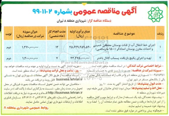 آگهی مناقصه عمومی، مناقصه اجرای خط انتقال آب از قنات بوستان ... 