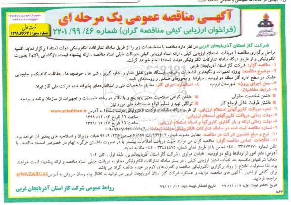 مناقصه  پروژه تعمیرات و نگهداری انشعابات ، شبکه ، ایستگاه های تقلیل فشار و...
