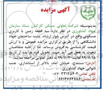 مزایده،مزایده فروش سه قطعه زمین با کاربری مسکونی