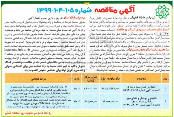 آگهی مناقصه , مناقصه نگهداری فضای سبز ناحیه 5...