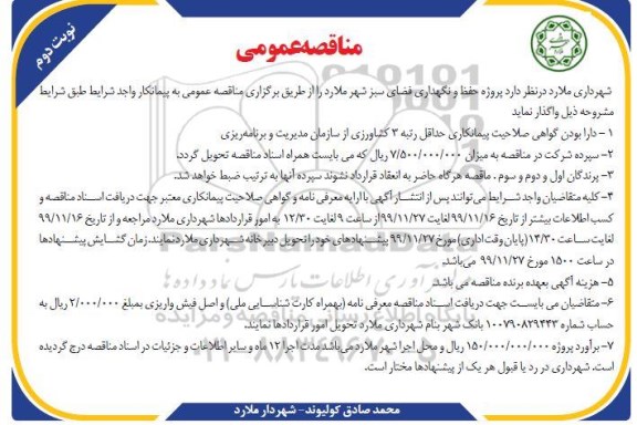 مناقصه پروژه حفظ و نگهداری فضای سبز شهر  - نوبت دوم
