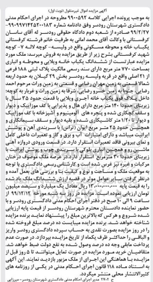 مزایده، مزایده یکبابخانه ویلایی 770 مترمربع نوبت اول 